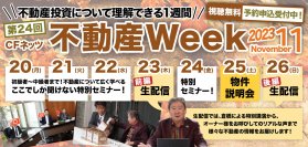 不動産投資の祭典「CFネッツ不動産Week2023秋」　11月20日～26日にオンライン開催