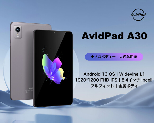 AvidPad A30初登場Android 13 8.4インチタブレット1920* 1200 IPS incellディスプレイ 12GB+128GB 顔認識、急速充電Widevine L1対応