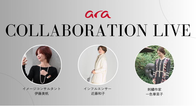 【コラボ企画】シューズブランド『ara（アラ）』のリアルユーザーでもあるインフルエンサー3名をお迎えし、「araの履き心地」や「足元コーディネートのコツ」等についてInstagram LIVEを配信！