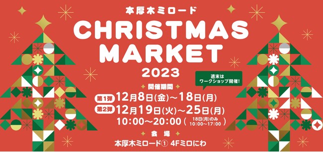 昨年大好評の地元店舗が集うクリスマスマーケットがパワーアップ！12月8日(金)より「本厚木ミロード CHRISTMAS MARKET 2023」開催