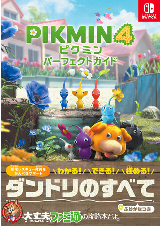 新米レスキュー隊員必見！　ダンドリを極めるための一冊『ピクミン４　パーフェクトガイド』が本日11月14日発売！！