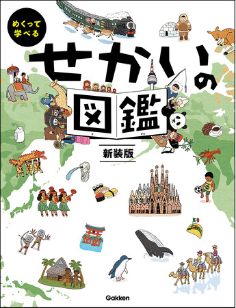 【世界の文化と地理がわかる！】しかけをめくると世界が見えてくる図鑑が新発売！　本を読んで、世界一周旅行に出発！