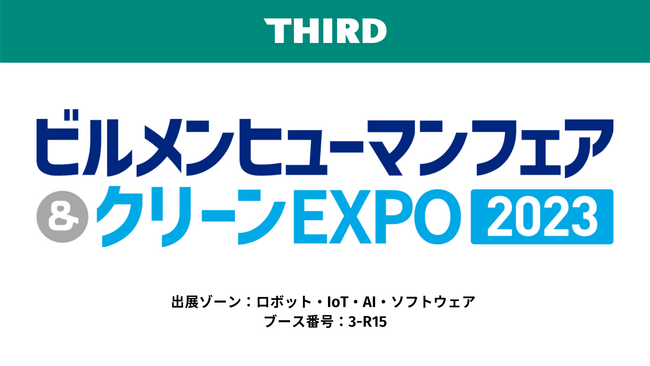 THIRD、国内最大級のビルメンテナンス展示会「ビルメンヒューマンフェア&クリーンEXPO2023」に出展