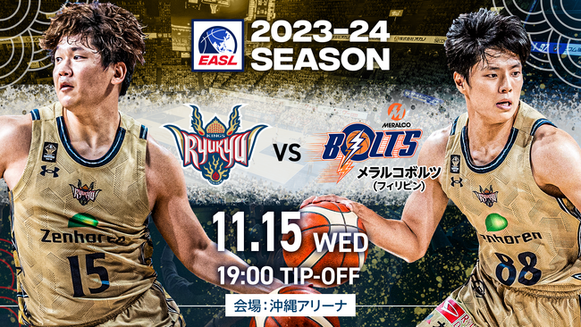 優勝賞金は100万ドル！東アジアの頂点をかけて戦うEASL11月15日(水)はメラルコボルツ(フィリピン)戦！