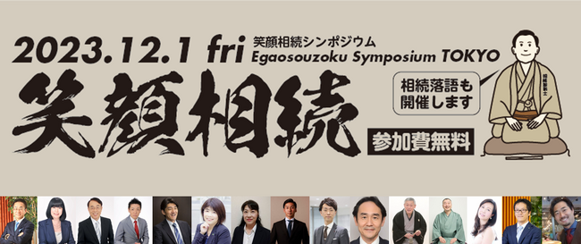 相続分野で活躍されたい方必見！！年に1度の相続イベント！！