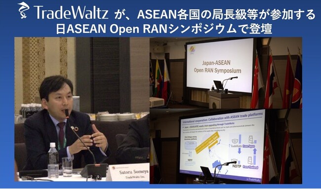トレードワルツが、日ASEAN Open RANシンポジウムで登壇