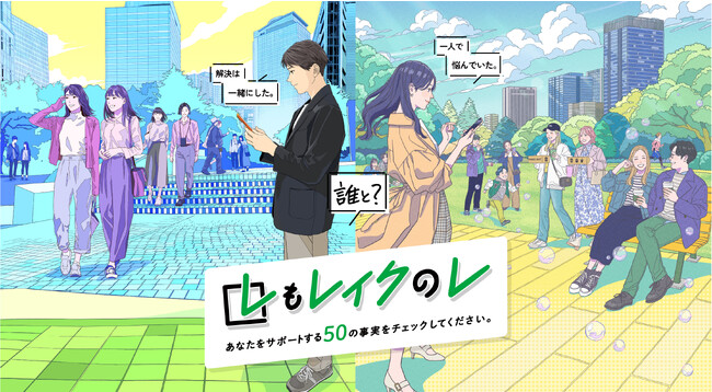 “お客さまにお伝えしたい事実”をお伝えする「 もレイクのレ　あなたをサポートする50の事実」 特設サイトを公開