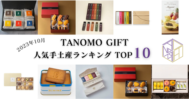 【2023年10月】法人向けギフトデリバリーサービス「TANOMO GIFT」、人気手土産ランキングを発表！