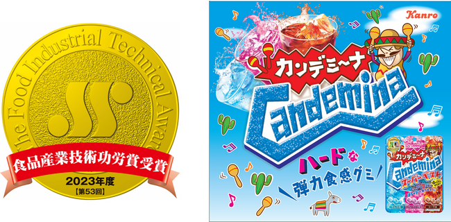 カンロ「カンデミーナグミ」で第5３回「食品産業技術功労賞」を受賞