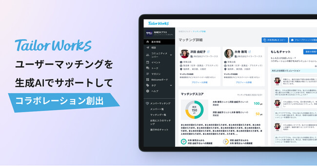 Tailor Works、ユーザーマッチングを生成AIでサポートしコラボレーションを加速する新機能を公開
