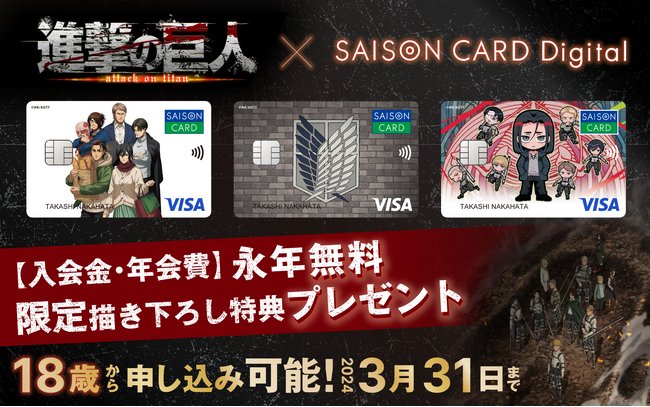 【期間限定！】TVアニメ「進撃の巨人」とコラボしたクレジットカード「SAISON CARD Digital＜進撃の巨人＞」誕生！