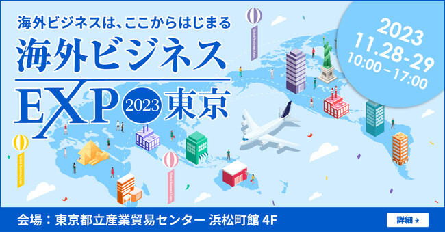 株式会社グロスぺリティ、「海外ビジネスEXPO 2023東京」に出展
