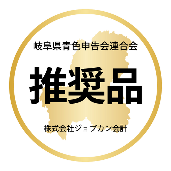 「株式会社ジョブカン会計」と「岐阜県青色申告会連合会」　業務提携のお知らせ