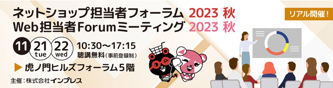 Meta、日本マイクロソフト、MIXI、イオンリテール、ビームス、カインズ、メルカリ、Notionなど登壇のEC＋Webのセミナーイベントを11/21＋22に東京・虎ノ門ヒルズフォーラムで同時開催