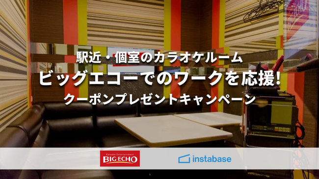 カラオケルーム「ビッグエコー」合計82店舗のスペースが「インスタベース」から予約・利用可能に！プレゼントキャンペーンも実施！