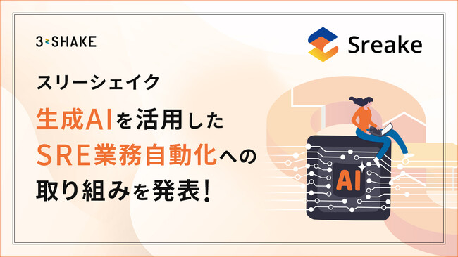 スリーシェイク、生成AIを活用したSRE業務自動化への取り組みを発表