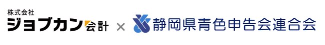 「株式会社ジョブカン会計」と「静岡県青色申告会連合会」　業務提携のお知らせ
