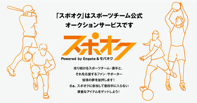モバオクとエンゲートがスポーツチーム公式オークション「スポオク」を提供開始