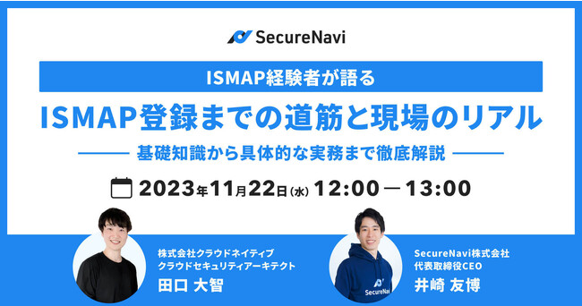 セキュリティ規制対応を自動化・効率化する「SecureNavi Pro」のISMAP対応開始に向けて、ISMAP解説オンラインセミナーを開催