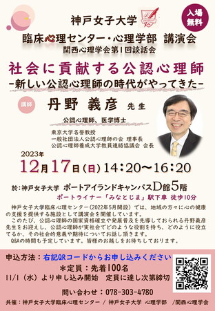 【12/17 開催】講演会「社会に貢献する公認心理師」のご案内＜神戸女子大学＞