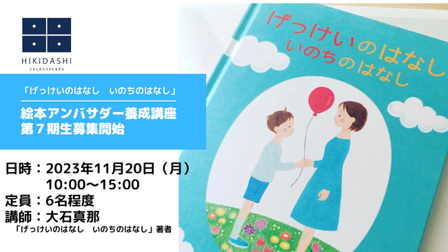「げっけいのはなし　いのちのはなし」絵本アンバサダー養成講座開催します！