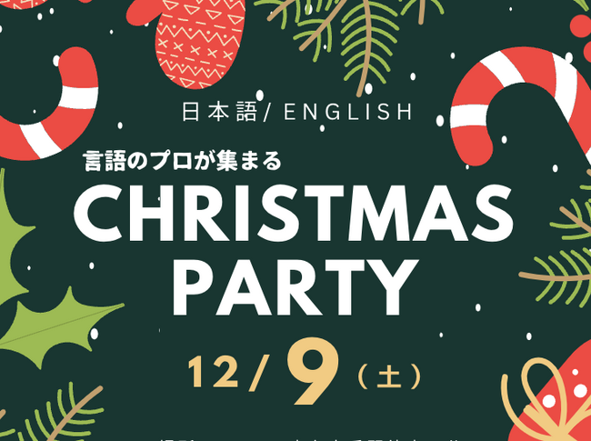 【英語でアクティビティ＆クリスマスパーティ 大学教授と考える英語教育座談会も】麻布十番にて2023年12月9日(土)に開催