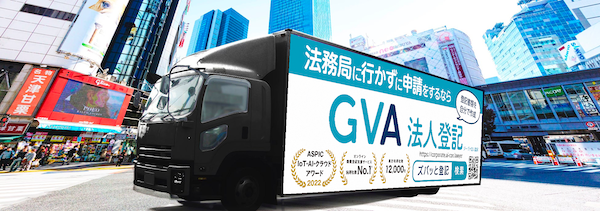 オンライン商業登記支援サービス「GVA 法人登記」にて、認知拡大のプロモーションをモビリティAIサイネージ(アドトラック)