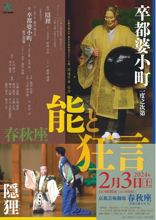 京都芸術劇場春秋座で2024年2月3日（土）に「渡邊守章記念 春秋座―能と狂言」を上演します！
