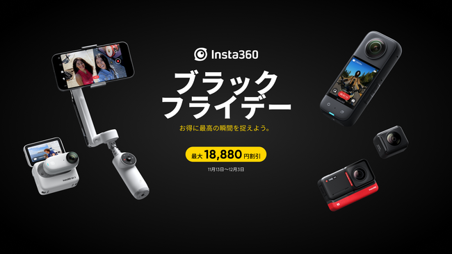【Insta360】「ブラックフライデーセール」 11/13 ~12/3 開催。公式サイト限定特典あり。