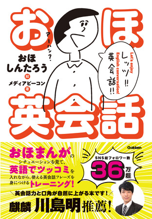 麒麟・川島明も推薦！！　SNS総フォロワー数36万超のおほしんたろうの1コマまんがと異色コラボの英会話本、『おほ英会話』が2023年11月16日（木）にいよいよ発売！