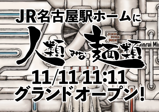 「人類みな麺類 JR名古屋駅・幻の１番線」が11月11日11時11分(本日)にグランドオープン！！