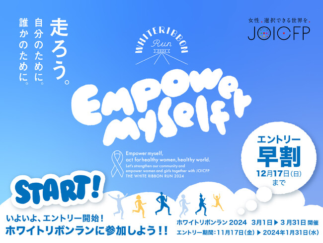 2024年3月の国際女性デーは、走ろう。自分のために。誰かのために。「ホワイトリボンラン2024」エントリー11月17日（金）からスタート
