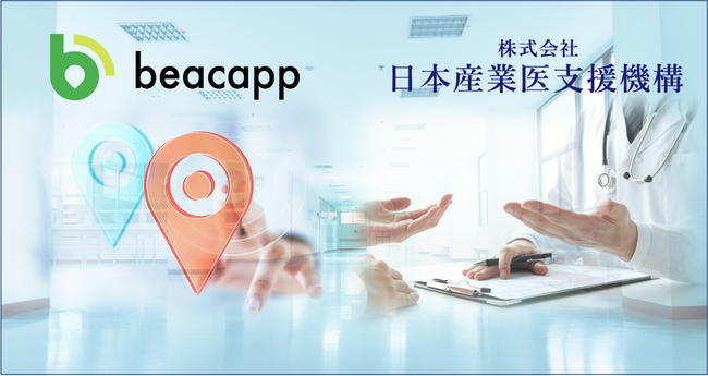 医療従事者の勤務実態を把握するBeacapp Here Hospitalと病院の長時間労働医師面接サービスの連携により医師の健康確保と医療の質向上へ