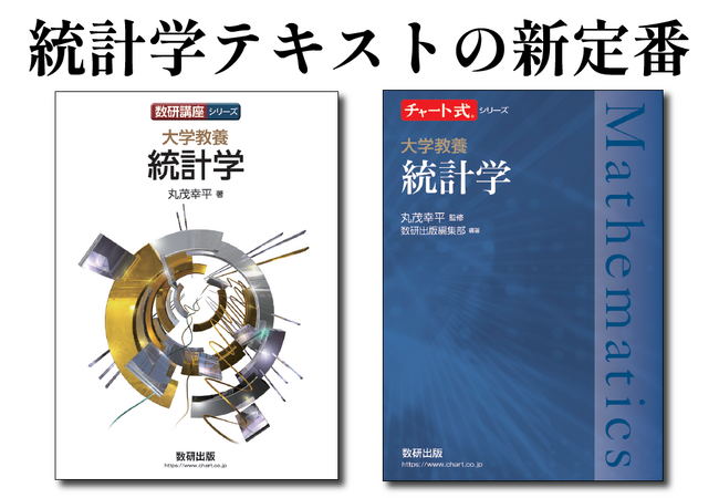 【チャート式×大学数学】統計学の大学教科書・参考書を発売