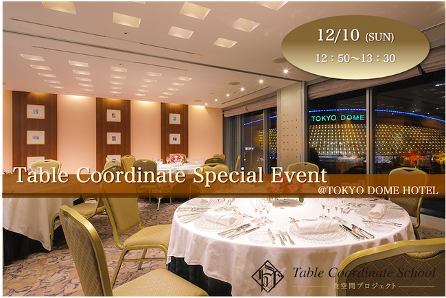 12月10日（日）｜ 東京ドームホテルにてテーブルコーディネート 特別イベント開催