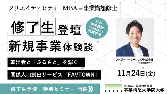 【事業構想大学院大学】修了生登壇の新規事業体験談セミナーを11月24日（金）大阪校・オンライン開催