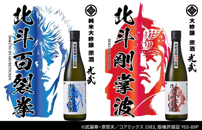 『北斗の拳×光武酒造場 清酒』第一弾！北斗百裂拳／北斗剛掌波発売!!『北斗の拳』オリジナルTシャツが当たるキャンペーンも開催！