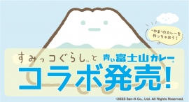 「すみっコぐらし」の「やま」が、あこがれの「ふじさん」とコラボ!コラボ限定パッケージの「青い富士山カレー」を11月17日に販売開始 「すみっコぐらし」の「やま」が、あこがれの「ふじさん」とコラボ!コラボ限定パッケージの「青い富士山カレー」を11月17日に販売開始