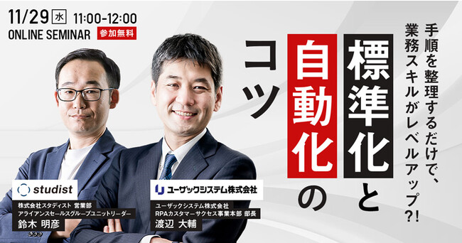【11/29（水）11:00～】多忙・人手不足に悩みを持つリーダーや業務担当者必見！業務の標準化・自動化のコツを公開