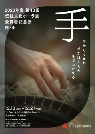 「第43回伝統文化ポーラ賞『受賞者記念展-Birth-』」開催のお知らせ
