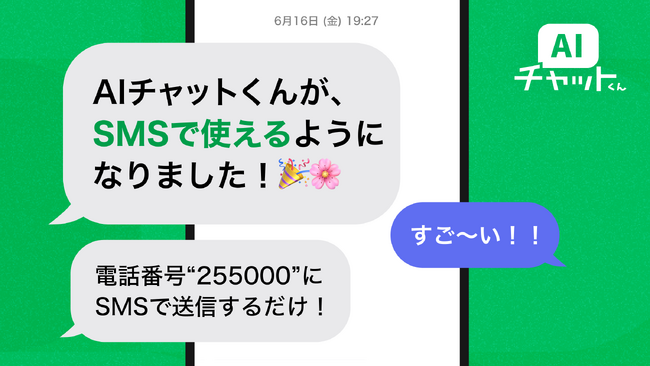 業界初！SMSで「AIチャットくん」利用可能に