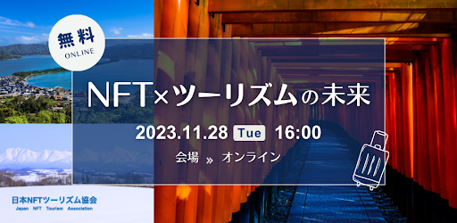 修学旅行の定番土産「木刀」もNFTに！？NFT Media×日本NFTツーリズム協会「NFT×ツーリズムの未来」トークディスカッション開催