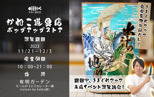 「きまぐれクック」自身初となるポップアップストアを有明ガーデンにて11月21日（火）～12月3日（日）開催いたします！