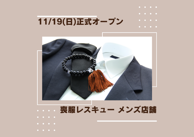 『喪服レスキュー』メンズ店舗、11月19日に正式オープン