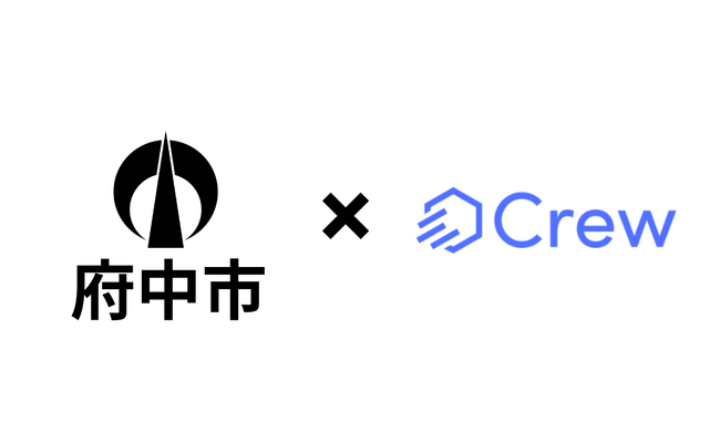 広島県府中市様がChatGPTをビジネス利用で安全に活用する業務効率化ツール「Crew」の実証実験開始