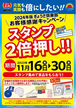 【お会計が毎回5％割引になるお得な会員カードをGETしよう!!】2024年版 ぎょうざ倶楽部 お客様感謝キャンペーン『スタンプ2倍押し！！』実施のお知らせ