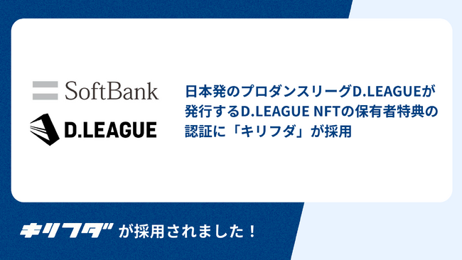 シンシズモ、日本発のプロダンスリーグD.LEAGUEが発行するD.LEAGUE NFTの保有者特典の認証に「キリフダ」を提供
