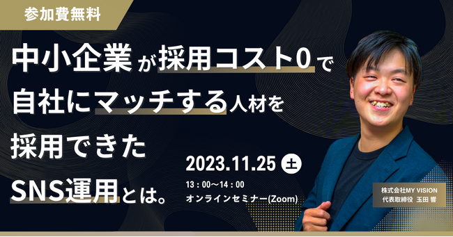 【中小企業向け無料セミナー開催】中小企業が採用コスト”0”で自社にマッチする人材を採用できたX（旧Twitter）運用方法とは？