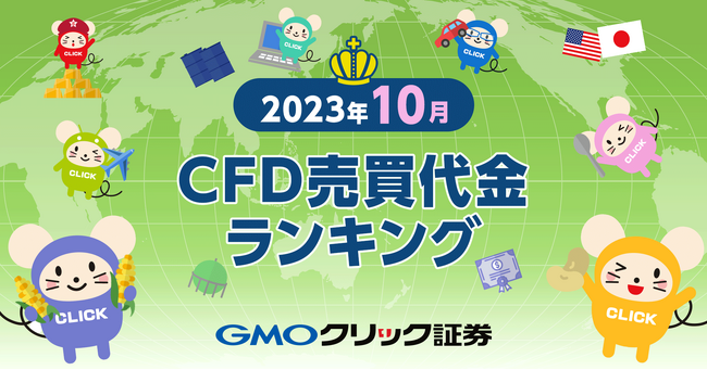 GMOクリック証券：2023年10月CFD売買代金ランキングを発表