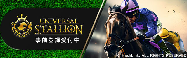 ブロックチェーン競馬ゲーム『UNIVERSAL STALLION』、本日より事前登録受付開始